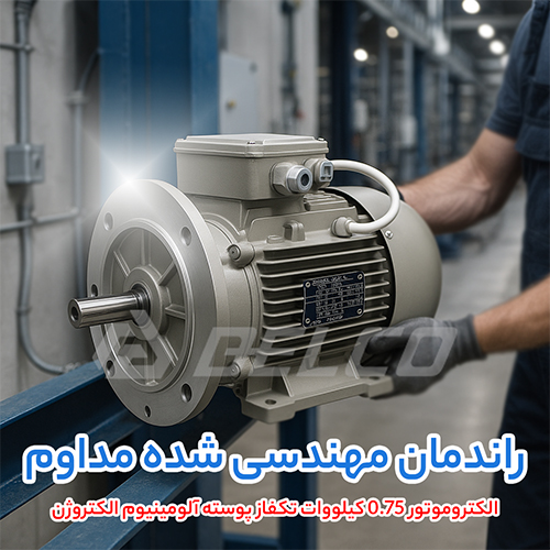 الکتروموتور 0.75 کیلووات تکفاز پوسته آلومینیوم الکتروژن